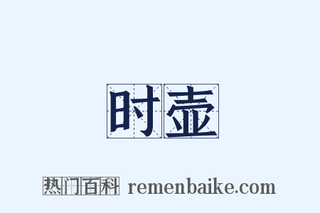 时壶是什么意思的图片